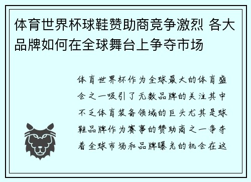 体育世界杯球鞋赞助商竞争激烈 各大品牌如何在全球舞台上争夺市场
