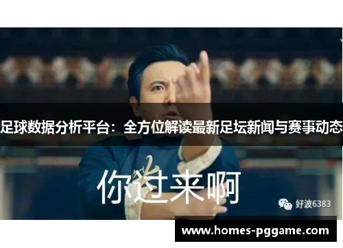 足球数据分析平台：全方位解读最新足坛新闻与赛事动态