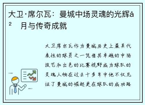 大卫·席尔瓦：曼城中场灵魂的光辉岁月与传奇成就