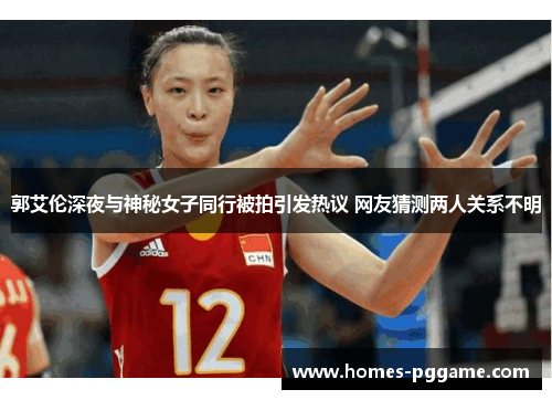郭艾伦深夜与神秘女子同行被拍引发热议 网友猜测两人关系不明