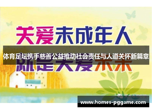 体育足坛携手慈善公益推动社会责任与人道关怀新篇章