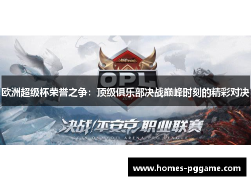 欧洲超级杯荣誉之争：顶级俱乐部决战巅峰时刻的精彩对决