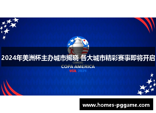2024年美洲杯主办城市揭晓 各大城市精彩赛事即将开启