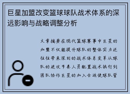 巨星加盟改变篮球球队战术体系的深远影响与战略调整分析