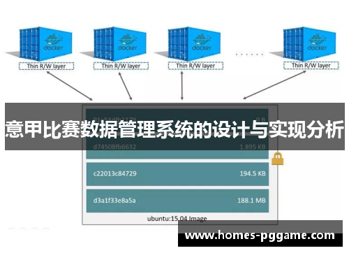 意甲比赛数据管理系统的设计与实现分析