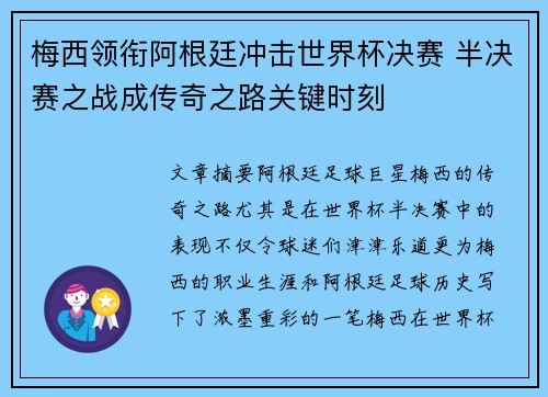 梅西领衔阿根廷冲击世界杯决赛 半决赛之战成传奇之路关键时刻