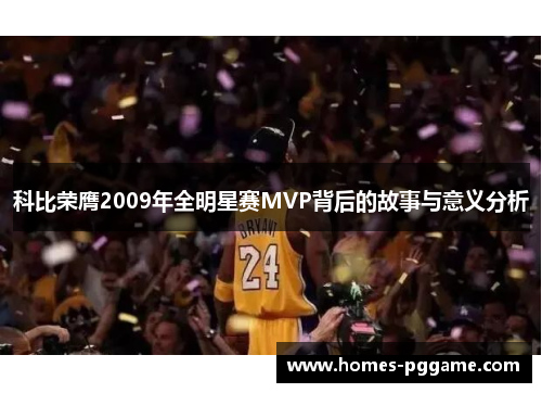 科比荣膺2009年全明星赛MVP背后的故事与意义分析