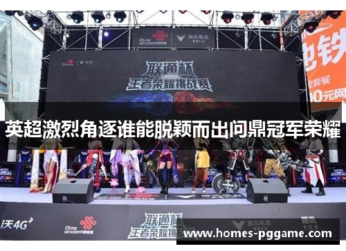 英超激烈角逐谁能脱颖而出问鼎冠军荣耀