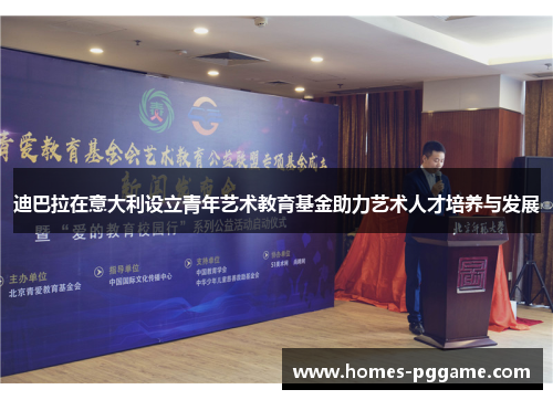 迪巴拉在意大利设立青年艺术教育基金助力艺术人才培养与发展