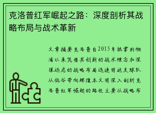 克洛普红军崛起之路：深度剖析其战略布局与战术革新