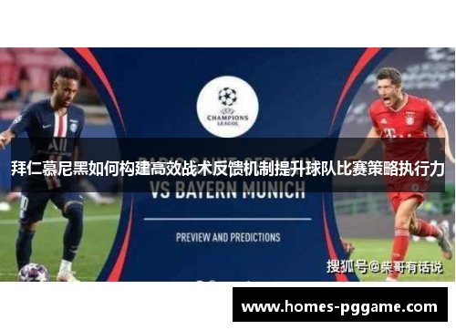 拜仁慕尼黑如何构建高效战术反馈机制提升球队比赛策略执行力