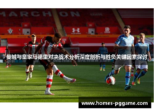 曼城与皇家马德里对决战术分析深度剖析与胜负关键因素探讨