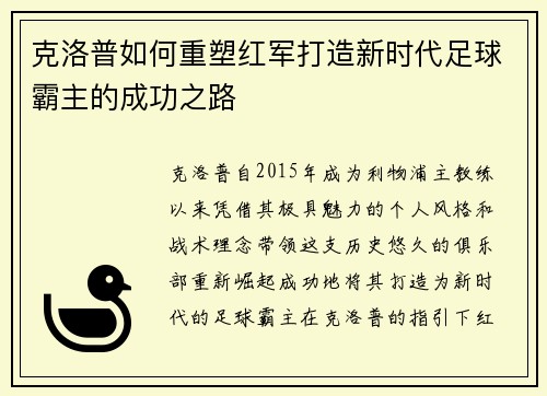克洛普如何重塑红军打造新时代足球霸主的成功之路