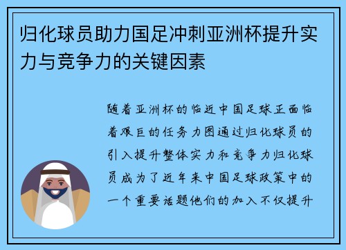 归化球员助力国足冲刺亚洲杯提升实力与竞争力的关键因素