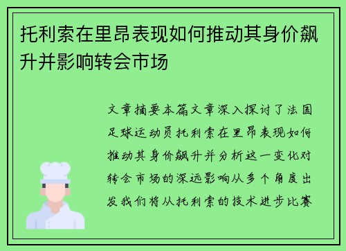托利索在里昂表现如何推动其身价飙升并影响转会市场