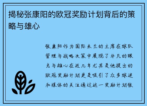 揭秘张康阳的欧冠奖励计划背后的策略与雄心