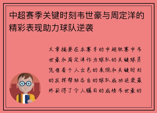 中超赛季关键时刻韦世豪与周定洋的精彩表现助力球队逆袭