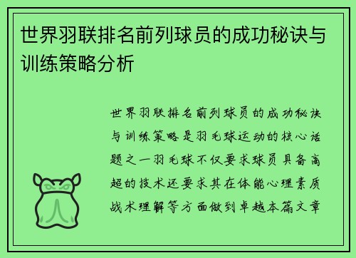 世界羽联排名前列球员的成功秘诀与训练策略分析