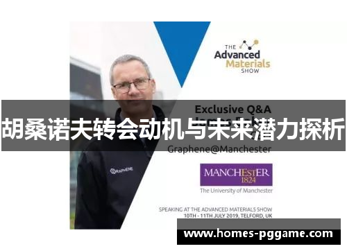 胡桑诺夫转会动机与未来潜力探析