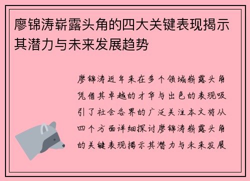 廖锦涛崭露头角的四大关键表现揭示其潜力与未来发展趋势