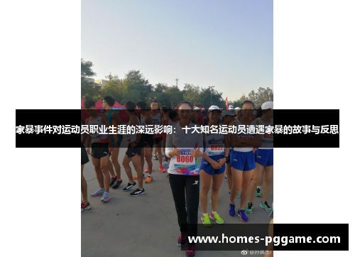 家暴事件对运动员职业生涯的深远影响：十大知名运动员遭遇家暴的故事与反思