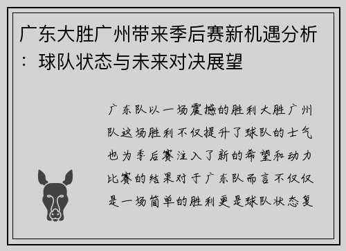 广东大胜广州带来季后赛新机遇分析：球队状态与未来对决展望