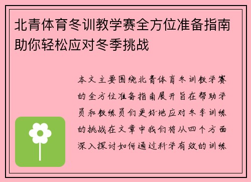 北青体育冬训教学赛全方位准备指南助你轻松应对冬季挑战