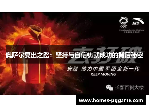 奥萨尔复出之路：坚持与自信铸就成功的背后秘密