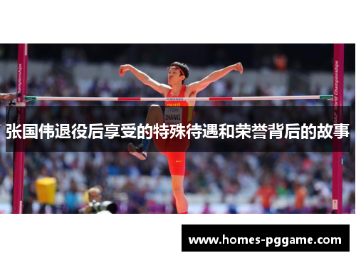 张国伟退役后享受的特殊待遇和荣誉背后的故事