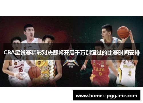 CBA星锐赛精彩对决即将开启千万别错过的比赛时间安排