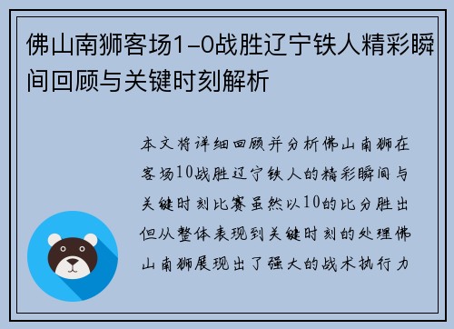 佛山南狮客场1-0战胜辽宁铁人精彩瞬间回顾与关键时刻解析