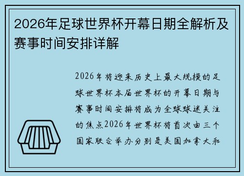 2026年足球世界杯开幕日期全解析及赛事时间安排详解