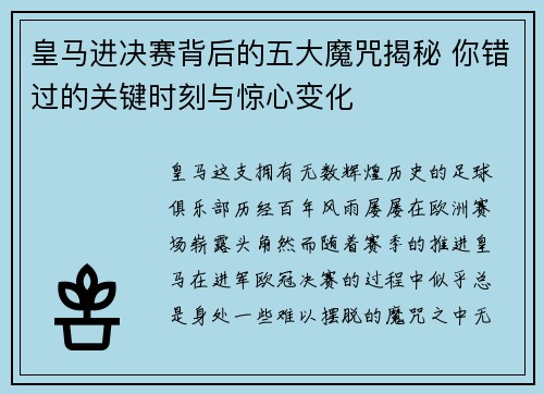 皇马进决赛背后的五大魔咒揭秘 你错过的关键时刻与惊心变化