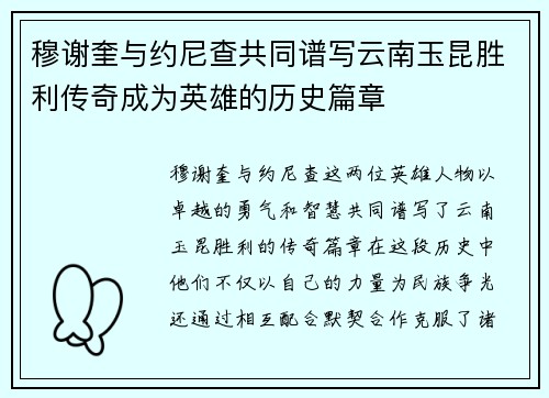穆谢奎与约尼查共同谱写云南玉昆胜利传奇成为英雄的历史篇章