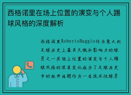 西格诺里在场上位置的演变与个人踢球风格的深度解析