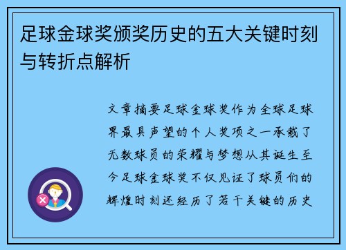足球金球奖颁奖历史的五大关键时刻与转折点解析
