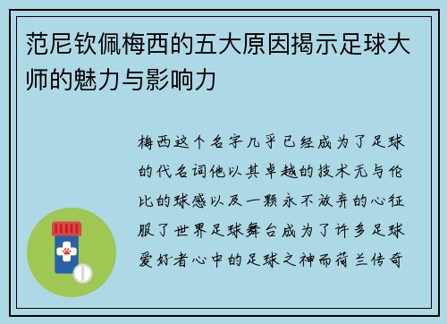 范尼钦佩梅西的五大原因揭示足球大师的魅力与影响力