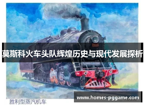 莫斯科火车头队辉煌历史与现代发展探析