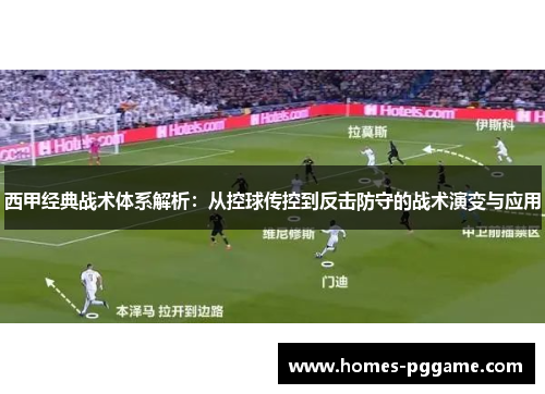 西甲经典战术体系解析：从控球传控到反击防守的战术演变与应用