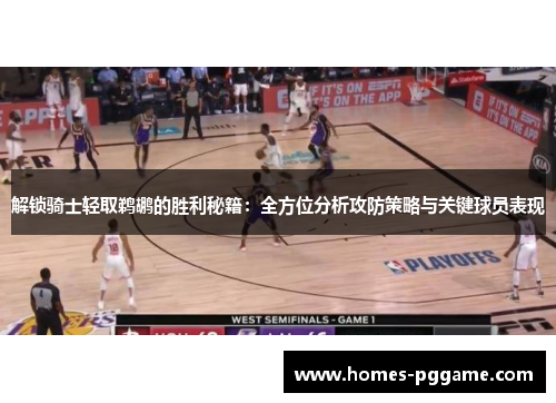 解锁骑士轻取鹈鹕的胜利秘籍：全方位分析攻防策略与关键球员表现