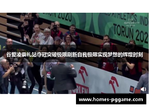 谷爱凌崇礼站夺冠突破极限刷新自我极限实现梦想的辉煌时刻 谷爱凌崇礼站夺冠突破极限刷新自我极限实现梦想的辉煌时刻