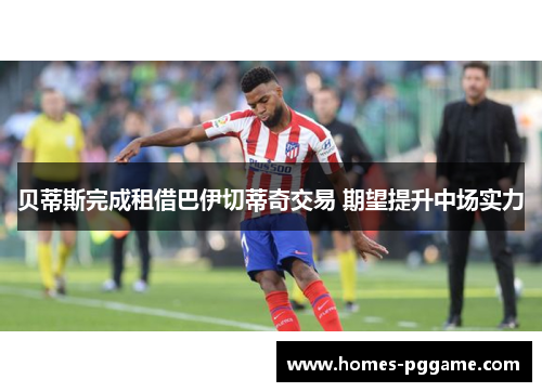 贝蒂斯完成租借巴伊切蒂奇交易 期望提升中场实力