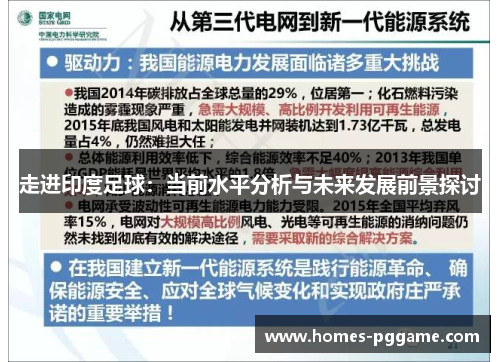 走进印度足球:当前水平分析与未来发展前景探讨 走进印度足球:当前水平分析与未来发展前景探讨