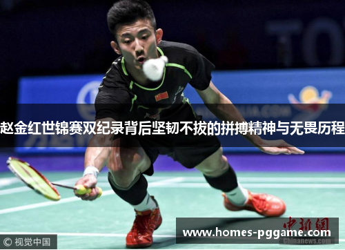 赵金红世锦赛双纪录背后坚韧不拔的拼搏精神与无畏历程
