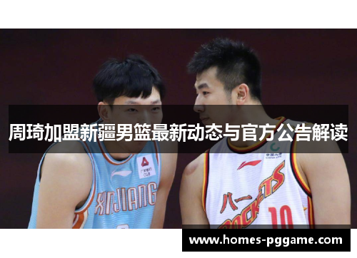 周琦加盟新疆男篮最新动态与官方公告解读