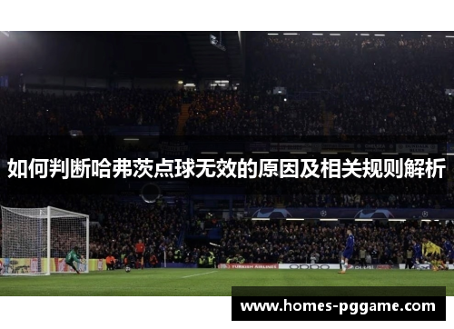 如何判断哈弗茨点球无效的原因及相关规则解析 如何判断哈弗茨点球无效的原因及相关规则解析