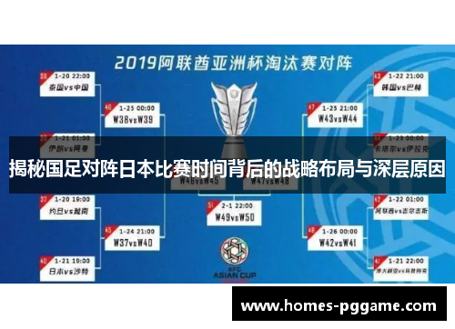 揭秘国足对阵日本比赛时间背后的战略布局与深层原因