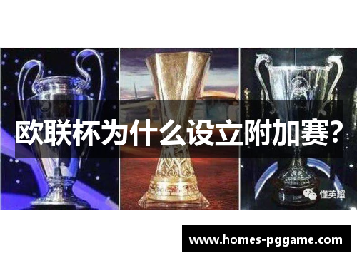 欧联杯为什么设立附加赛? 欧联杯为什么设立附加赛?