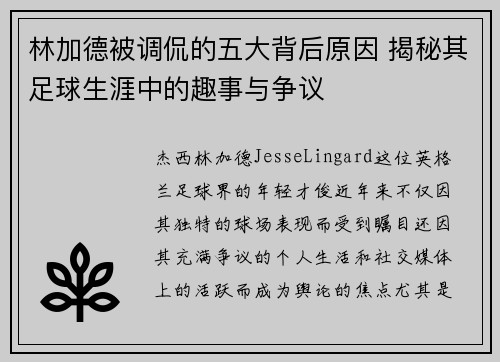 林加德被调侃的五大背后原因 揭秘其足球生涯中的趣事与争议