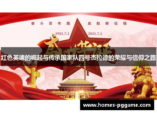红色英魂的崛起与传承国家队四号杰拉德的荣耀与信仰之路